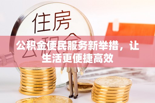 天河公积金便民服务新举措，让生活更便捷高效