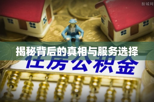 天河揭秘背后的真相与服务选择