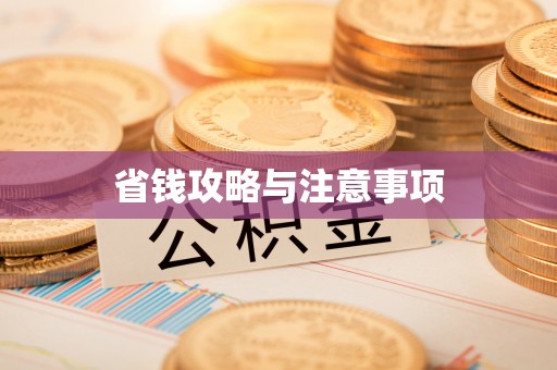 天河省钱攻略与注意事项