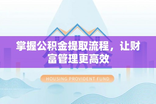 天河掌握公积金提取流程，让财富管理更高效