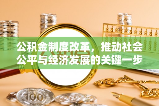 天河公积金制度改革，推动社会公平与经济发展的关键一步