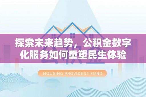 天河探索未来趋势，公积金数字化服务如何重塑民生体验