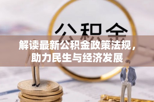 天河解读最新公积金政策法规，助力民生与经济发展
