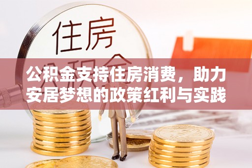 天河公积金支持住房消费，助力安居梦想的政策红利与实践