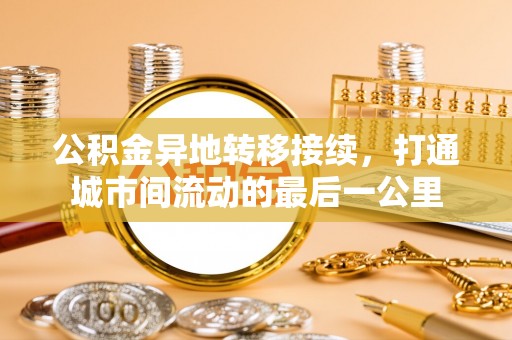 天河公积金异地转移接续，打通城市间流动的最后一公里
