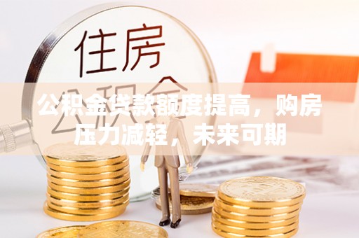天河公积金贷款额度提高，购房压力减轻，未来可期
