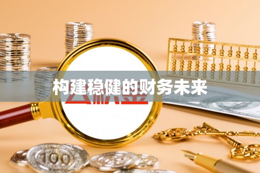 天河构建稳健的财务未来