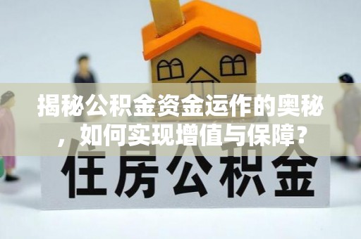 天河揭秘公积金资金运作的奥秘，如何实现增值与保障？