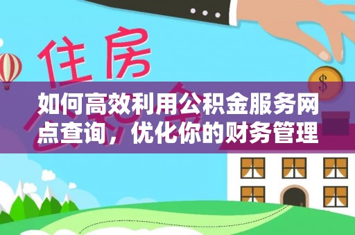 天河如何高效利用公积金服务网点查询，优化你的财务管理