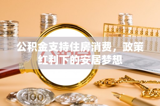 天河公积金支持住房消费，政策红利下的安居梦想