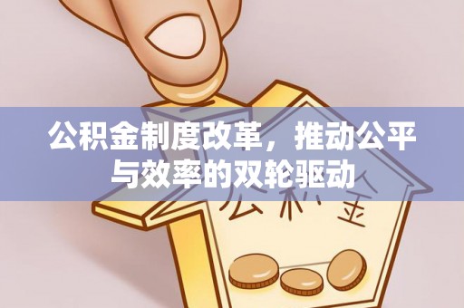 天河公积金制度改革，推动公平与效率的双轮驱动