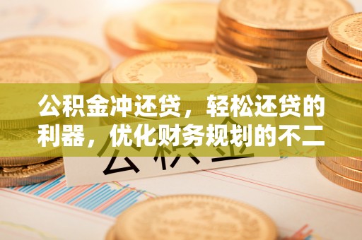 天河公积金冲还贷，轻松还贷的利器，优化财务规划的不二之选