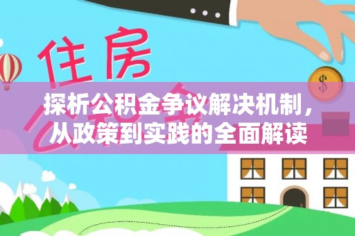 天河探析公积金争议解决机制，从政策到实践的全面解读