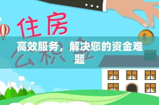 天河高效服务，解决您的资金难题