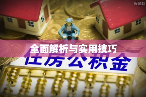 天河全面解析与实用技巧