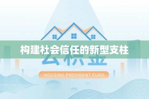 天河构建社会信任的新型支柱
