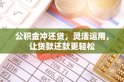 天河公积金冲还贷，灵活运用，让贷款还款更轻松