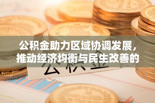天河公积金助力区域协调发展，推动经济均衡与民生改善的新引擎
