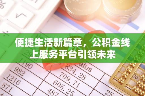 天河便捷生活新篇章，公积金线上服务平台引领未来