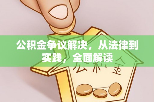 天河公积金争议解决，从法律到实践，全面解读