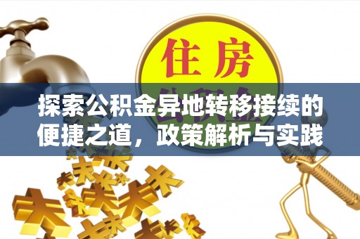 天河探索公积金异地转移接续的便捷之道，政策解析与实践指南