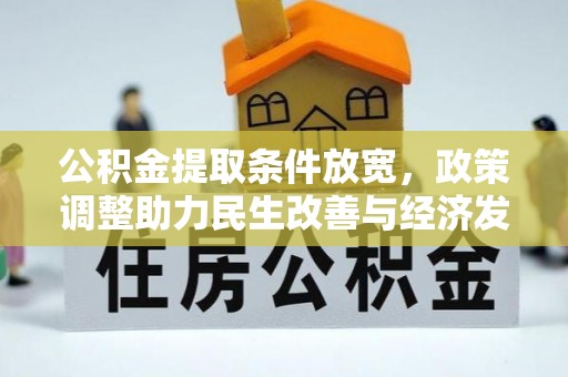 天河公积金提取条件放宽，政策调整助力民生改善与经济发展
