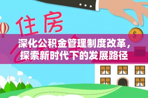 天河深化公积金管理制度改革，探索新时代下的发展路径