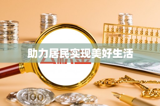 天河助力居民实现美好生活