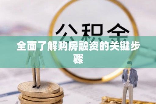 天河全面了解购房融资的关键步骤