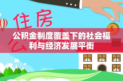 天河公积金制度覆盖下的社会福利与经济发展平衡