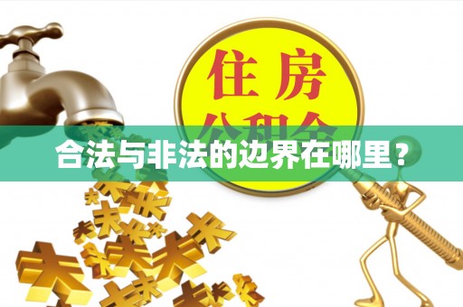 天河合法与非法的边界在哪里？