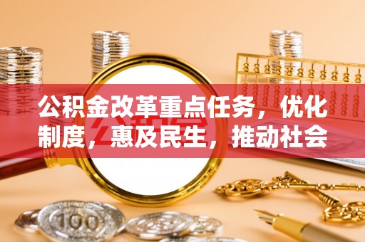 天河公积金改革重点任务，优化制度，惠及民生，推动社会公平发展