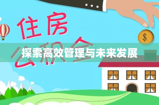 天河探索高效管理与未来发展