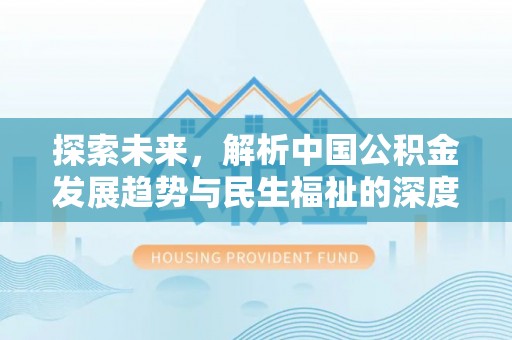 天河探索未来，解析中国公积金发展趋势与民生福祉的深度关联