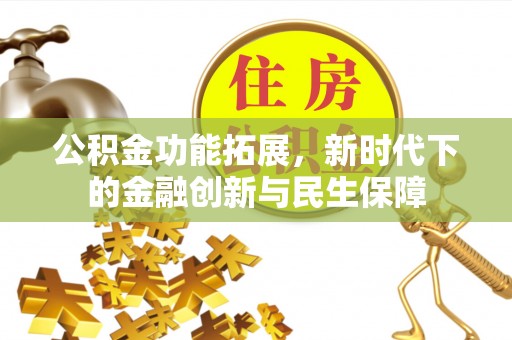 天河公积金功能拓展，新时代下的金融创新与民生保障