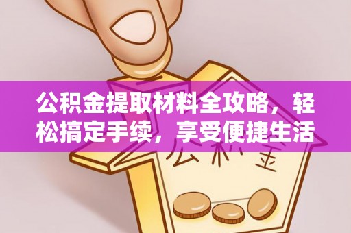 天河公积金提取材料全攻略，轻松搞定手续，享受便捷生活