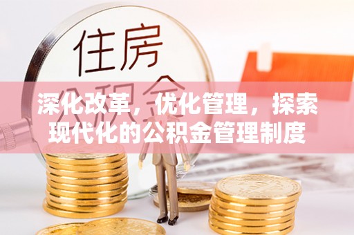 天河深化改革，优化管理，探索现代化的公积金管理制度