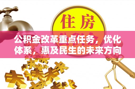 天河公积金改革重点任务，优化体系，惠及民生的未来方向