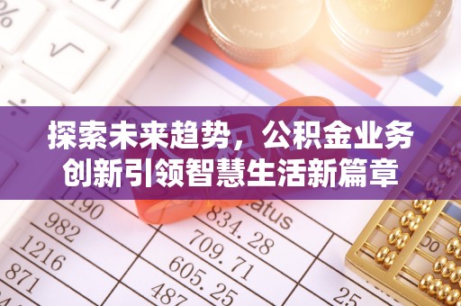 天河探索未来趋势，公积金业务创新引领智慧生活新篇章