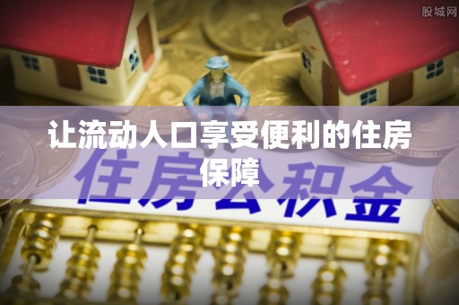 天河让流动人口享受便利的住房保障