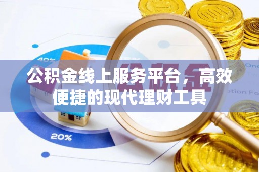 天河公积金线上服务平台，高效便捷的现代理财工具