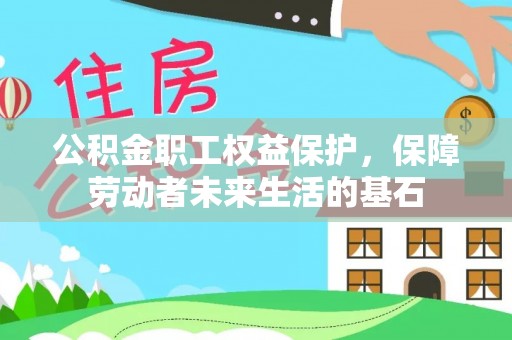天河公积金职工权益保护，保障劳动者未来生活的基石