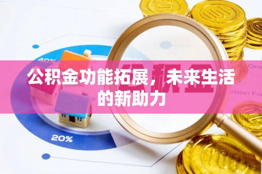天河公积金功能拓展，未来生活的新助力