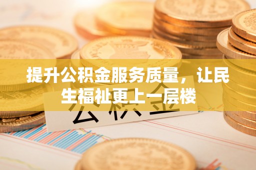 天河提升公积金服务质量，让民生福祉更上一层楼