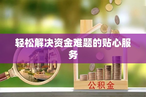天河轻松解决资金难题的贴心服务