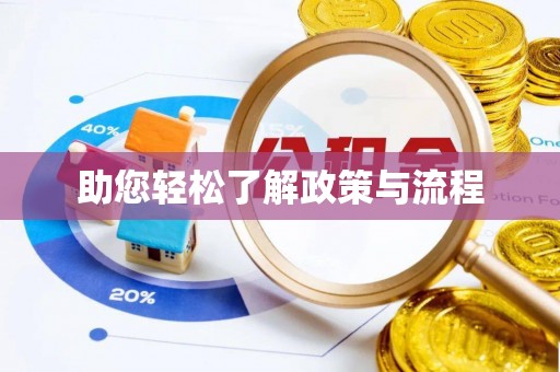 天河助您轻松了解政策与流程