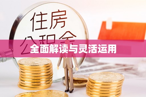 天河全面解读与灵活运用