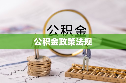 天河公积金政策法规