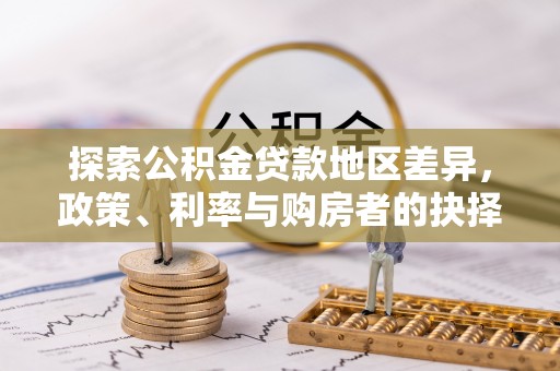 天河探索公积金贷款地区差异，政策、利率与购房者的抉择