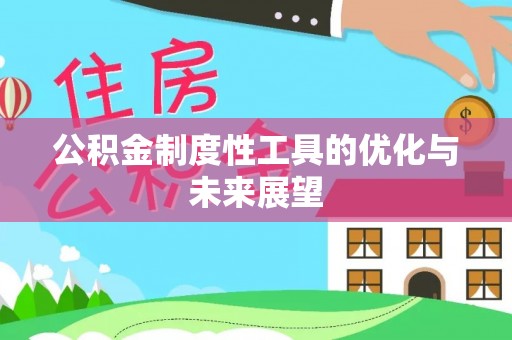 天河公积金制度性工具的优化与未来展望